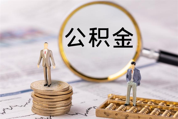 衡阳公积金辞职半年后才可以取吗（公积金离职半年可以全部取出吗）