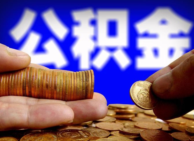 衡阳公司误给离职员工交公积金（离职后发现公司漏缴公积金）